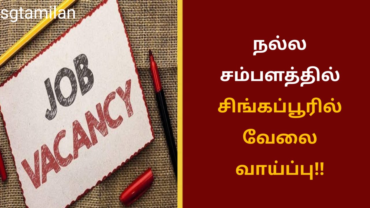 நல்ல சம்பளத்தில் சிங்கப்பூரில் வேலை வாய்ப்பு!!