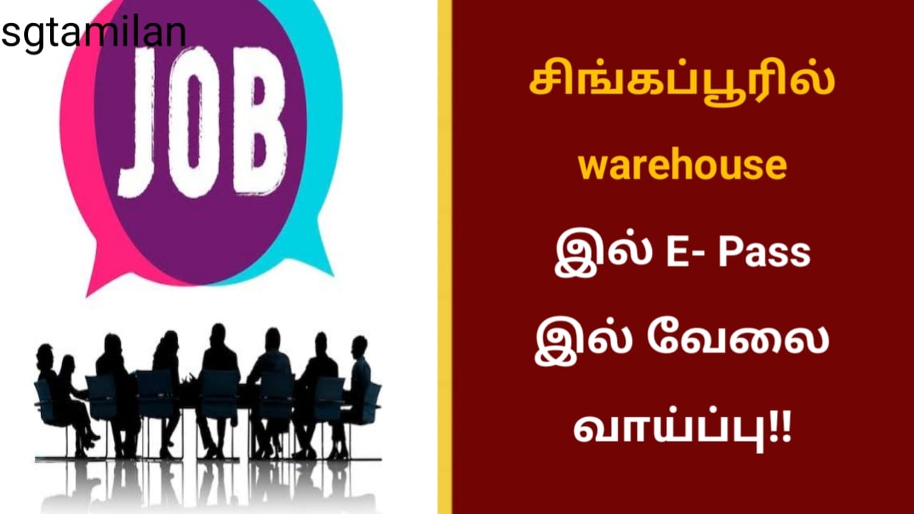 சிங்கப்பூரில் warehouse இல் E- Pass இல் வேலை வாய்ப்பு!!