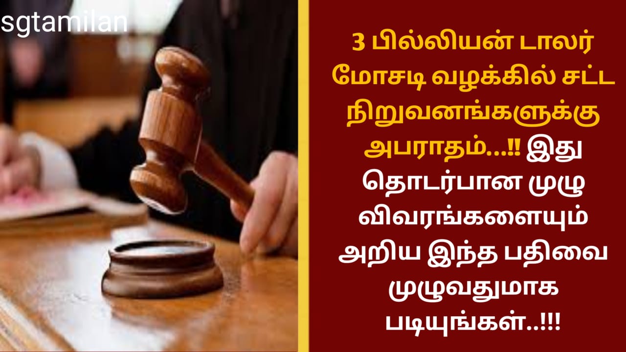 3 பில்லியன் டாலர் மோசடி வழக்கில் சட்ட நிறுவனங்களுக்கு அபராதம்…!! இது தொடர்பான முழு விவரங்களையும் அறிய இந்த பதிவை முழுவதுமாக படியுங்கள்..!!!