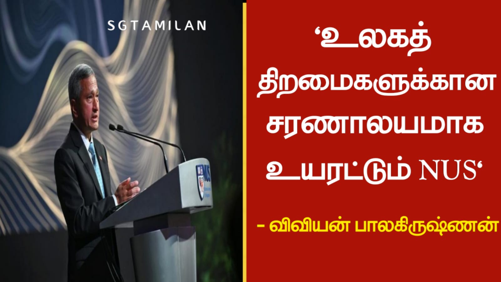 “உலகத் திறமைகளுக்கான சரணாலயமாக உயரட்டும் NUS”- விவியன் பாலகிருஷ்ணன்
