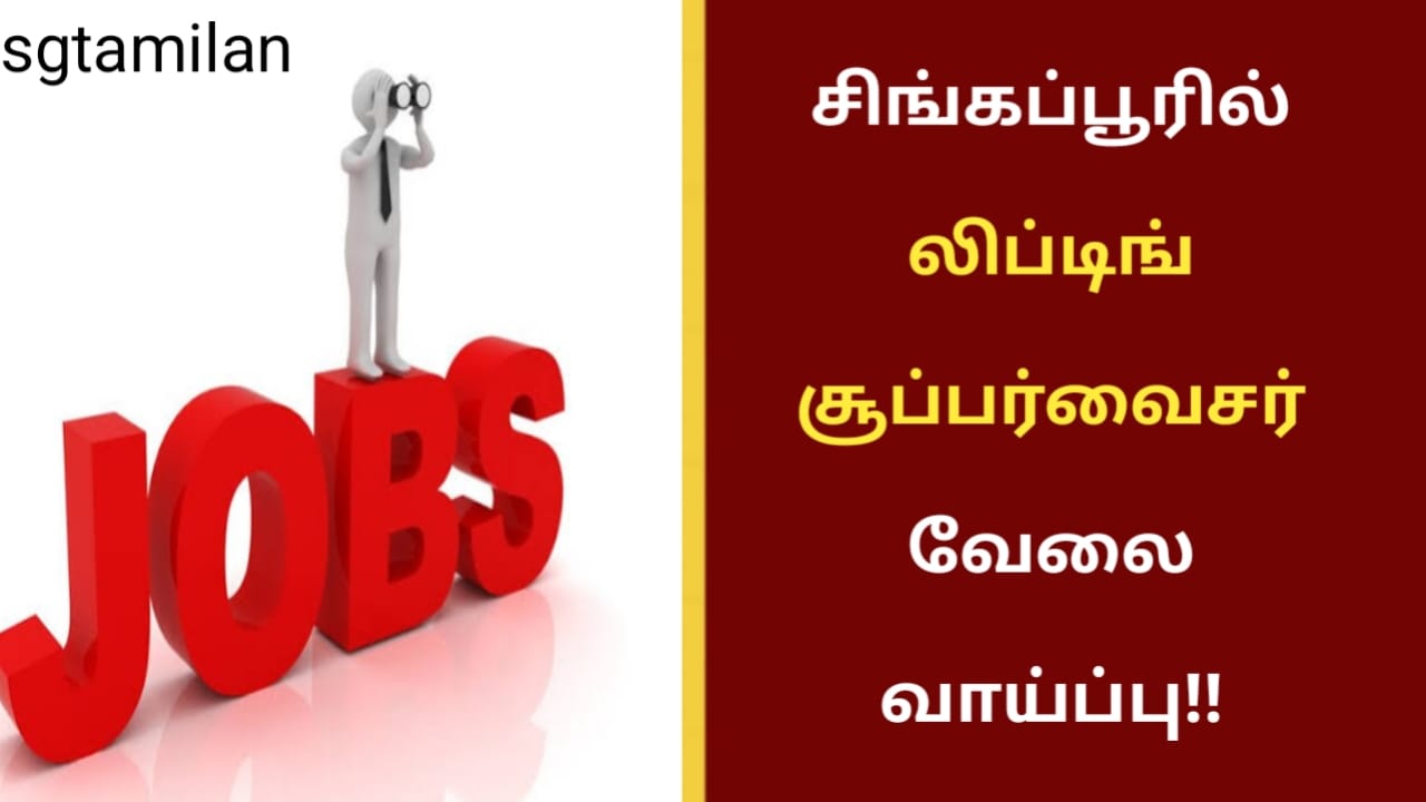 சிங்கப்பூரில் லிப்டிங் சூப்பர்வைசர் வேலை வாய்ப்பு!!