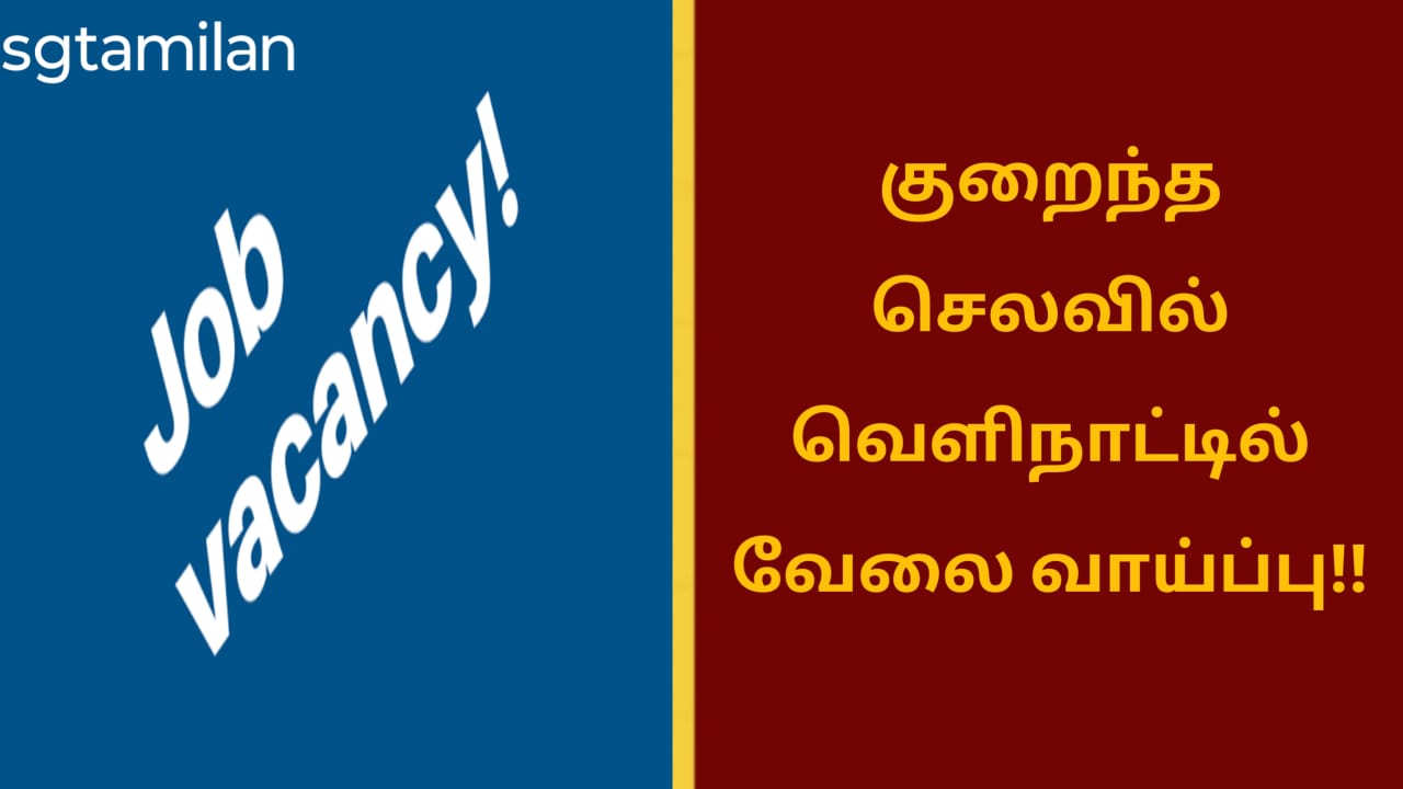 குறைந்த செலவில் வெளிநாட்டில் வேலை வாய்ப்பு!!