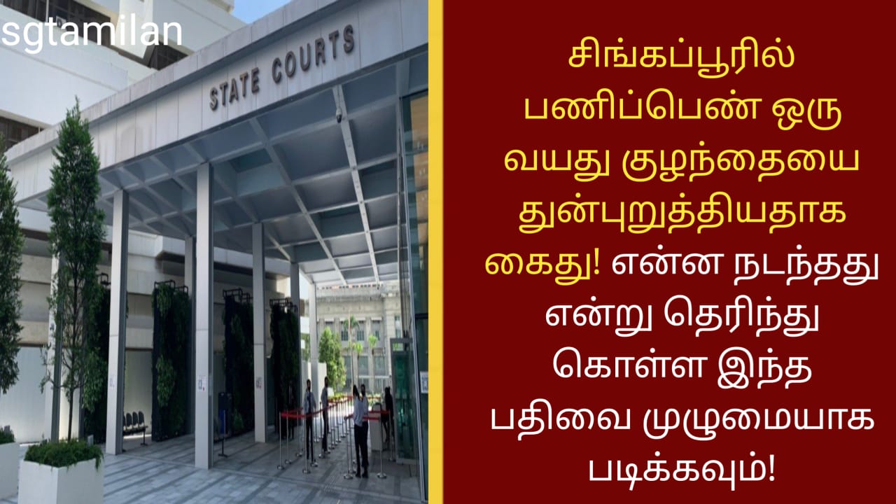 சிங்கப்பூரில் பணிப்பெண் ஒரு வயது குழந்தையை துன்புறுத்தியதாக கைது! என்ன நடந்தது என்று தெரிந்து கொள்ள இந்த பதிவை முழுமையாக படிக்கவும்!
