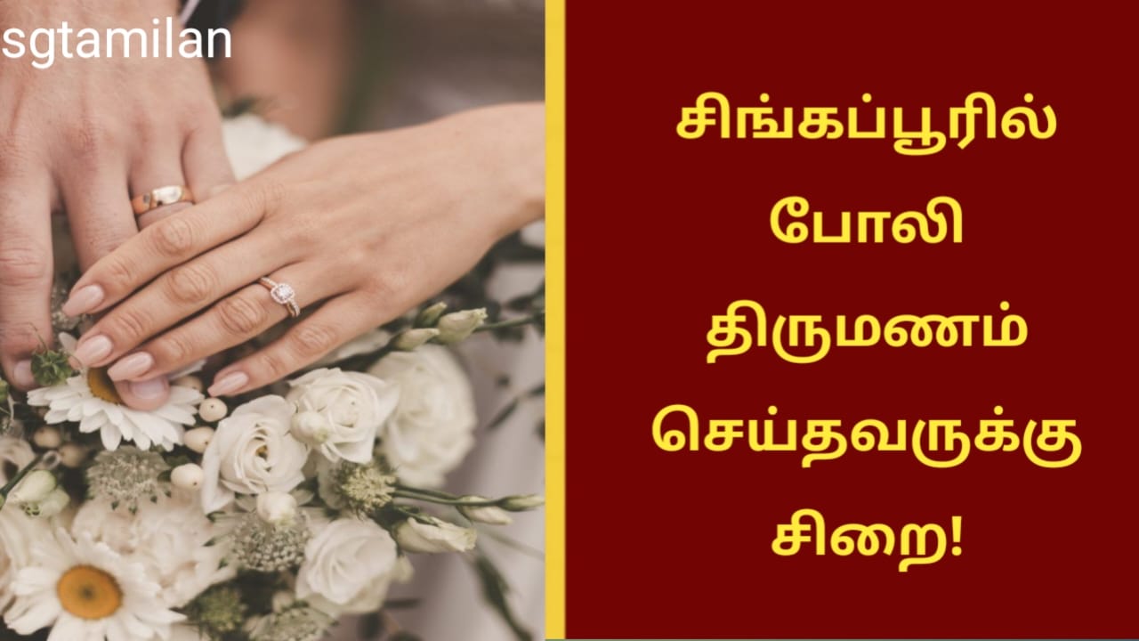 சிங்கப்பூரில் போலி திருமணம் செய்தவருக்கு சிறை!