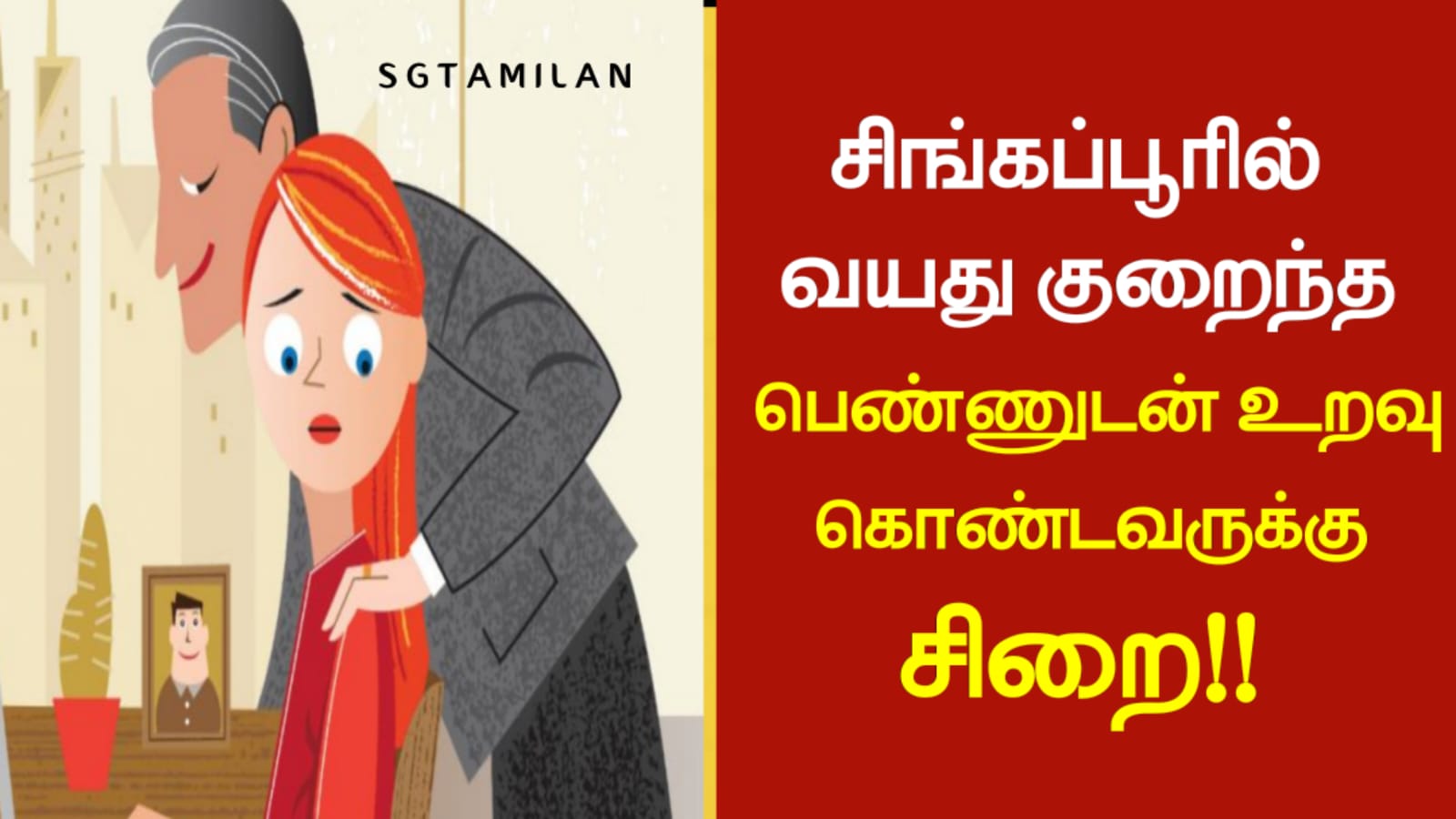 சிங்கப்பூரில் வயது குறைந்த பெண்ணுடன் உறவு கொண்டவருக்கு சிறை!! எதனால் என்று தெரிந்து கொள்ள இந்தப் பதிவை முழுமையாக படிக்கவும்!!