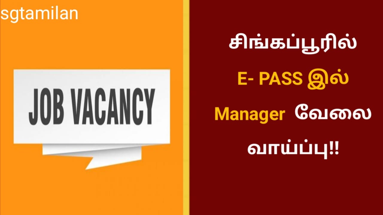 சிங்கப்பூரில் E- PASS இல் Manager வேலை வாய்ப்பு!!