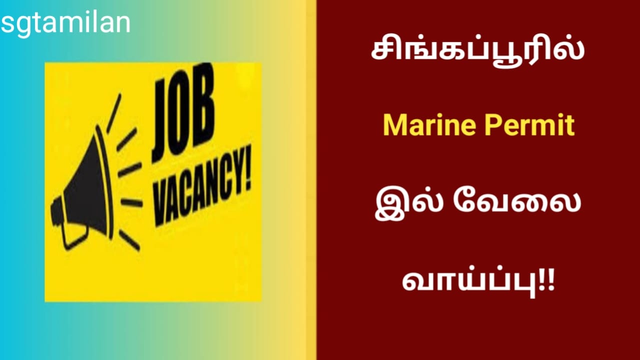சிங்கப்பூரில் Marine Permit இல் வேலை வாய்ப்பு!!