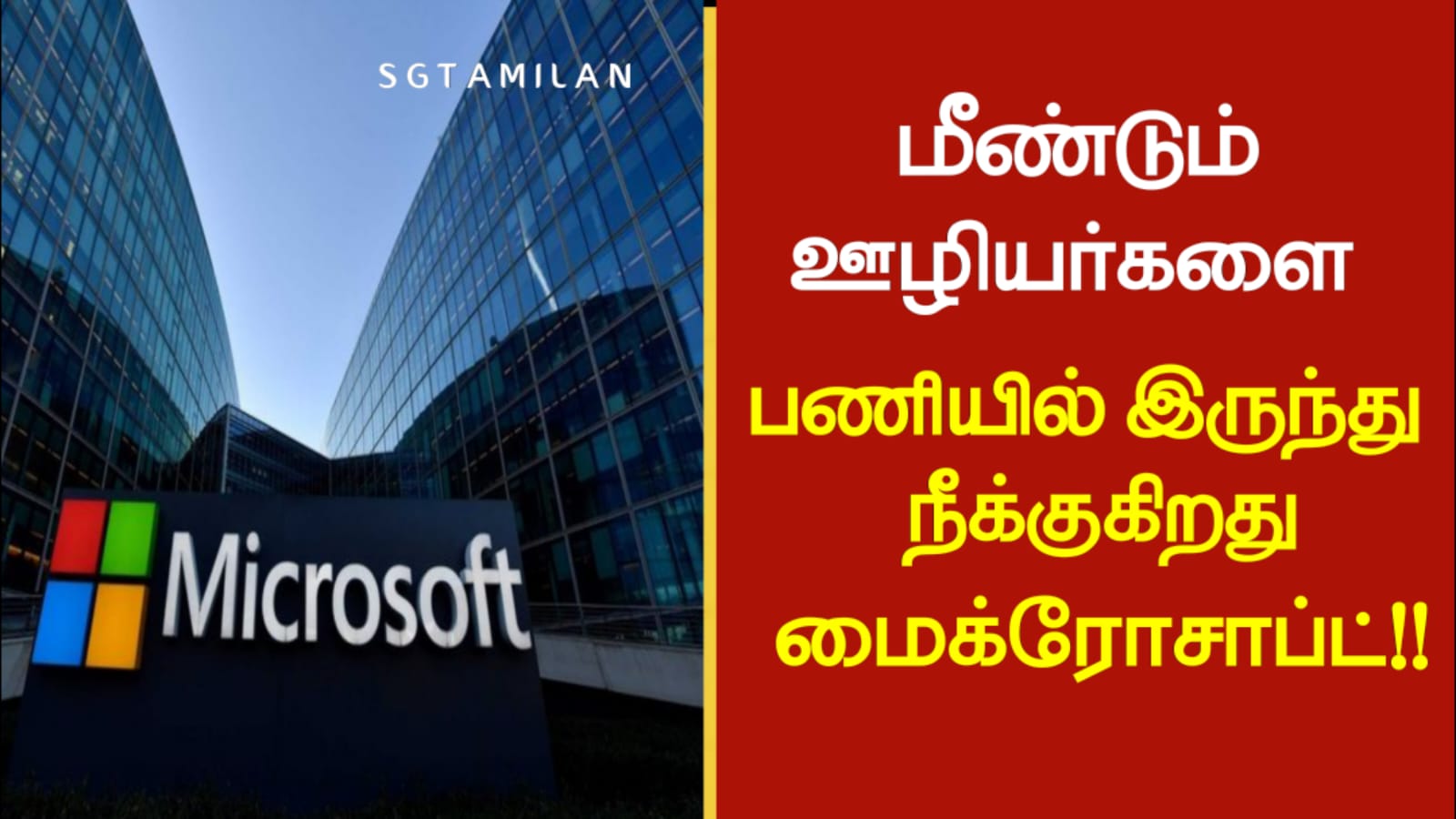 மீண்டும் ஊழியர்களை பணியில் இருந்து நீக்குகிறது மைக்ரோசாப்ட்!!