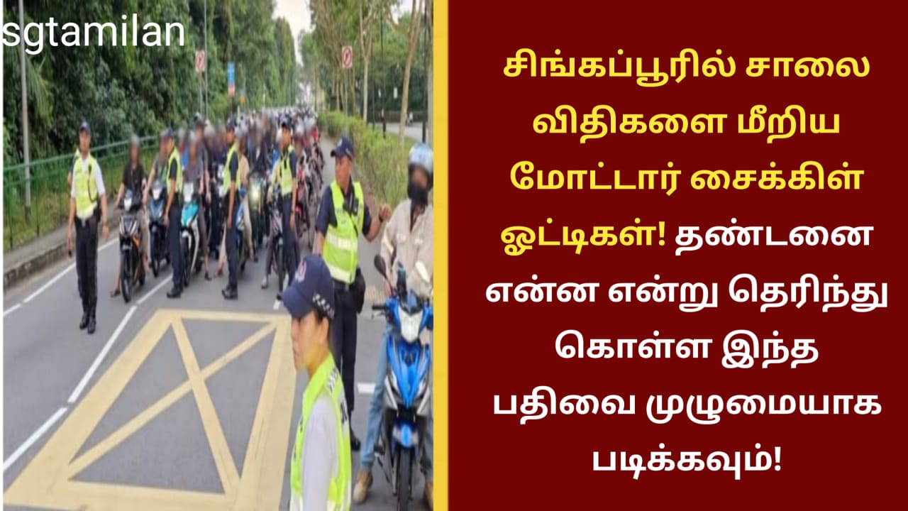 சிங்கப்பூரில் சாலை விதிகளை மீறிய மோட்டார் சைக்கிள் ஓட்டிகள்! தண்டனை என்ன என்று தெரிந்து கொள்ள இந்த பதிவை முழுமையாக படிக்கவும்!