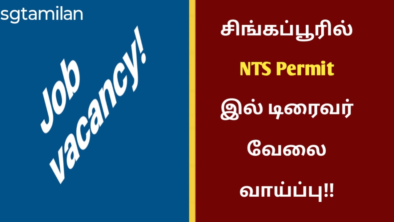 சிங்கப்பூரில் NTS Permit இல் டிரைவர் வேலை வாய்ப்பு!!