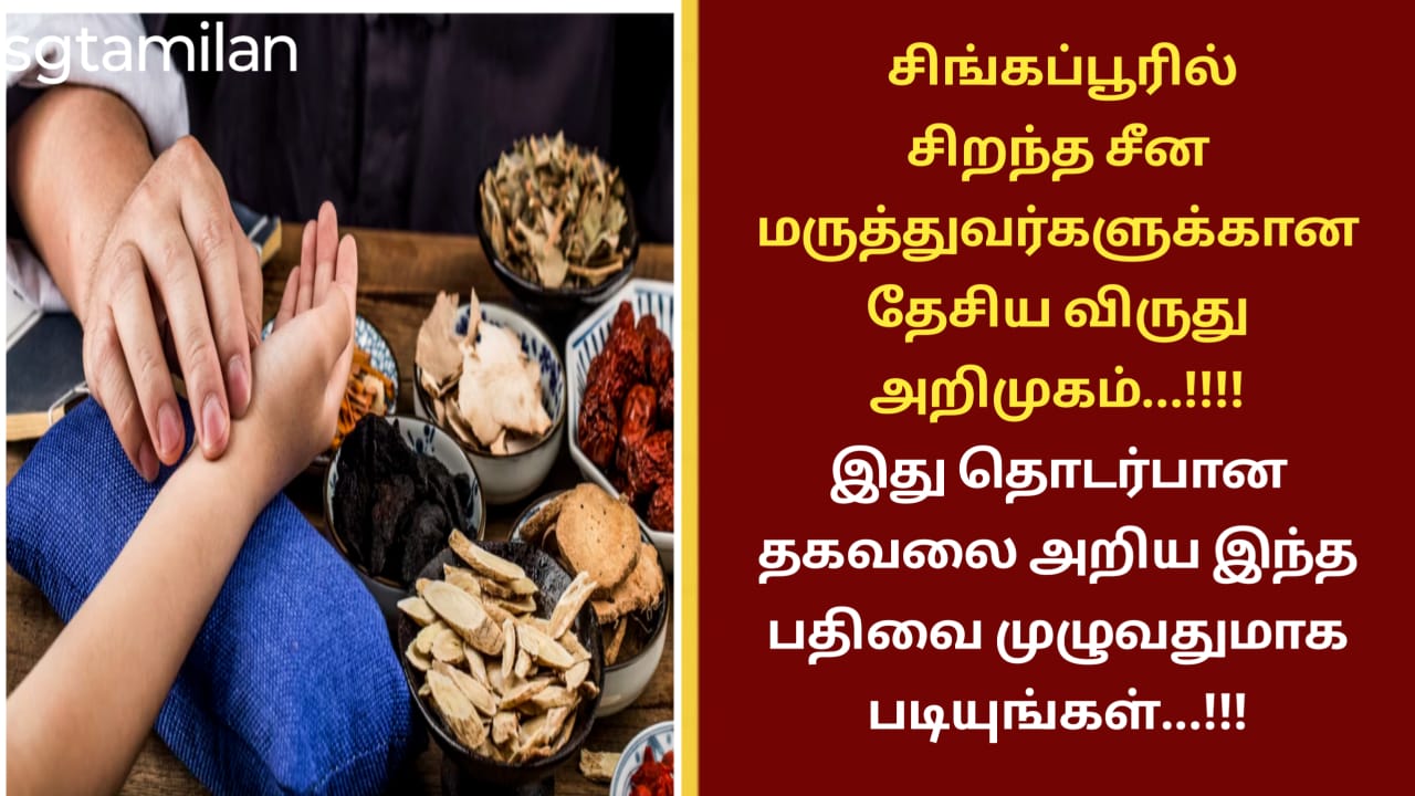 சிங்கப்பூரில் சிறந்த சீன மருத்துவர்களுக்கான தேசிய விருது அறிமுகம்…!!!! இது தொடர்பான தகவலை அறிய இந்த பதிவை முழுவதுமாக படியுங்கள்…!!!