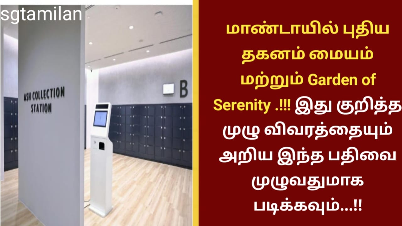 மாண்டாயில் புதிய தகனம் மையம் மற்றும் Garden of Serenity .!!! இது குறித்த முழு விவரத்தையும் அறிய இந்த பதிவை முழுவதுமாக படிக்கவும்…!!