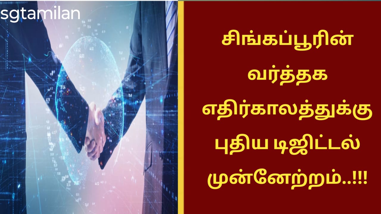சிங்கப்பூரின் வர்த்தக எதிர்காலத்துக்கு புதிய டிஜிட்டல் முன்னேற்றம்..!!!
