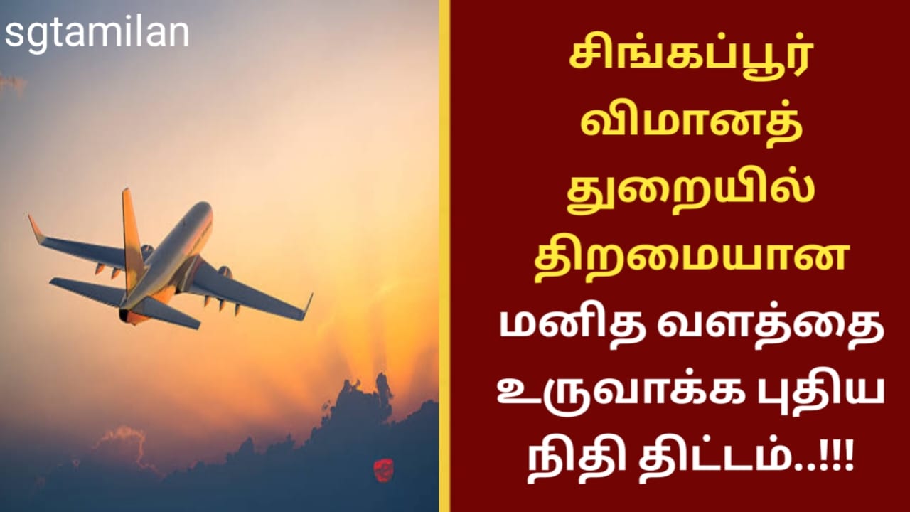 சிங்கப்பூர் விமானத் துறையில் திறமையான மனித வளத்தை உருவாக்க புதிய நிதி திட்டம்..!!!