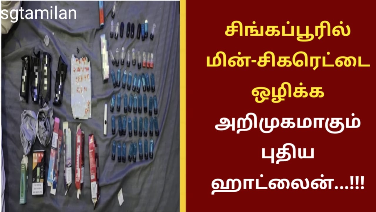 சிங்கப்பூரில் மின்-சிகரெட்டை ஒழிக்க அறிமுகமாகும் புதிய ஹாட்லைன்…!!!