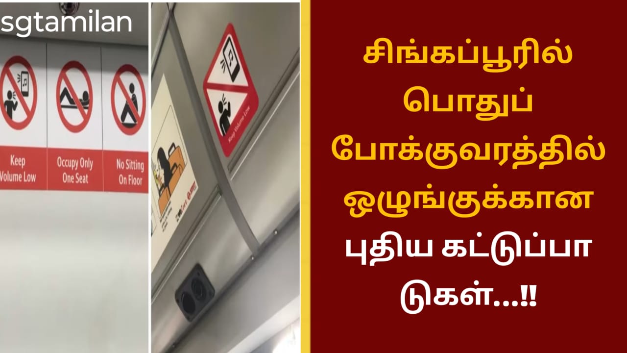சிங்கப்பூரில் பொதுப் போக்குவரத்தில் ஒழுங்குக்கான புதிய கட்டுப்பாடுகள்…!!
