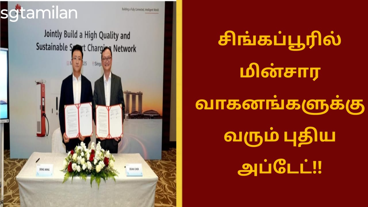 சிங்கப்பூரில் மின்சார வாகனங்களுக்கு வரும் புதிய அப்டேட்!!