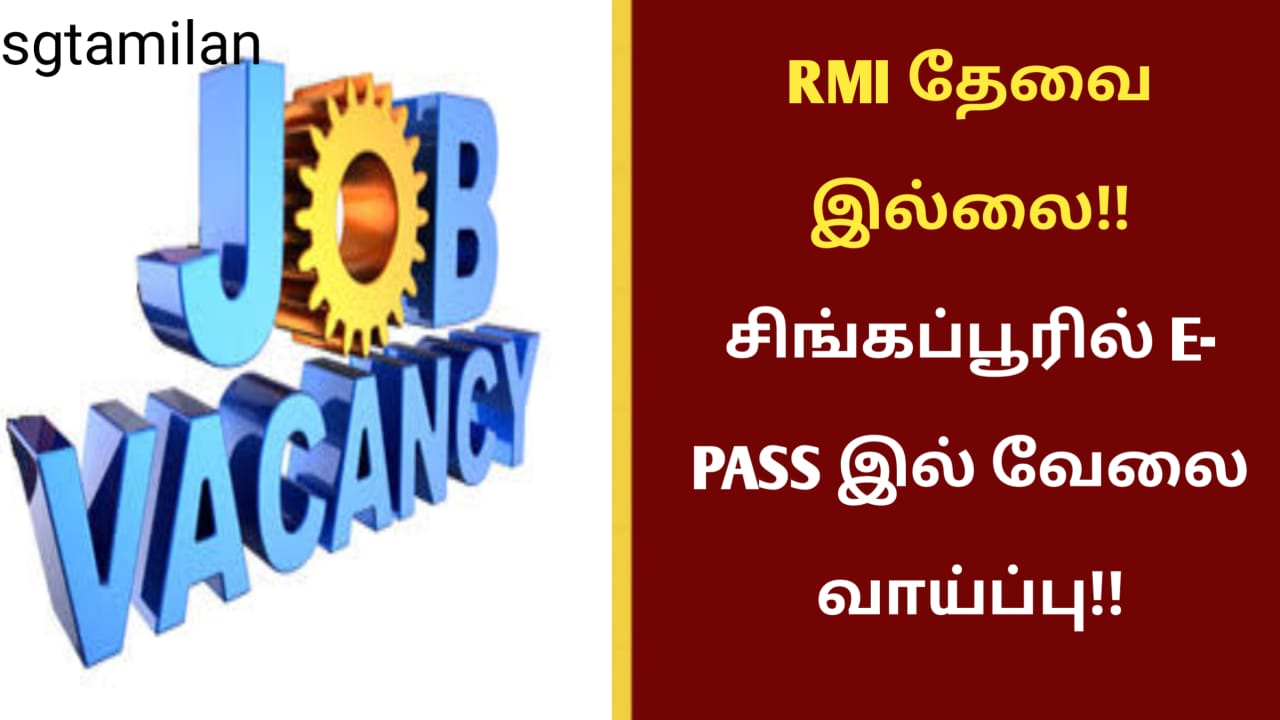 RMI தேவை இல்லை!! சிங்கப்பூரில் E- PASS இல் வேலை வாய்ப்பு!!