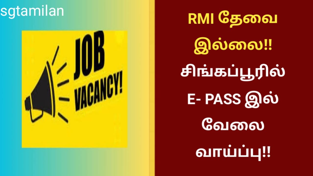 RMI தேவை இல்லை!!சிங்கப்பூரில் E- PASS இல் வேலை வாய்ப்பு!!
