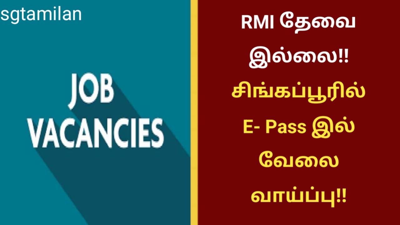 RMI தேவை இல்லை!! சிங்கப்பூரில் E- Pass இல் வேலை வாய்ப்பு!!