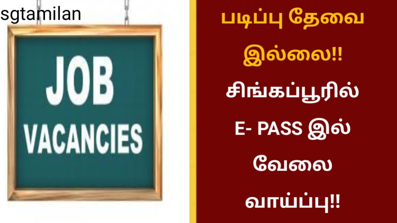 படிப்பு தேவை இல்லை!! சிங்கப்பூரில் E- PASS இல் வேலை வாய்ப்பு!!