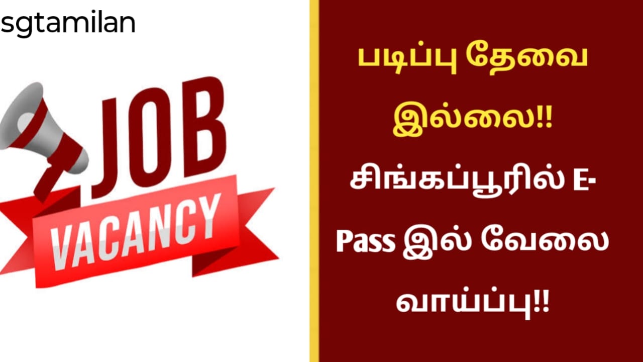 படிப்பு தேவை இல்லை!! சிங்கப்பூரில் E- Pass இல் வேலை வாய்ப்பு!!