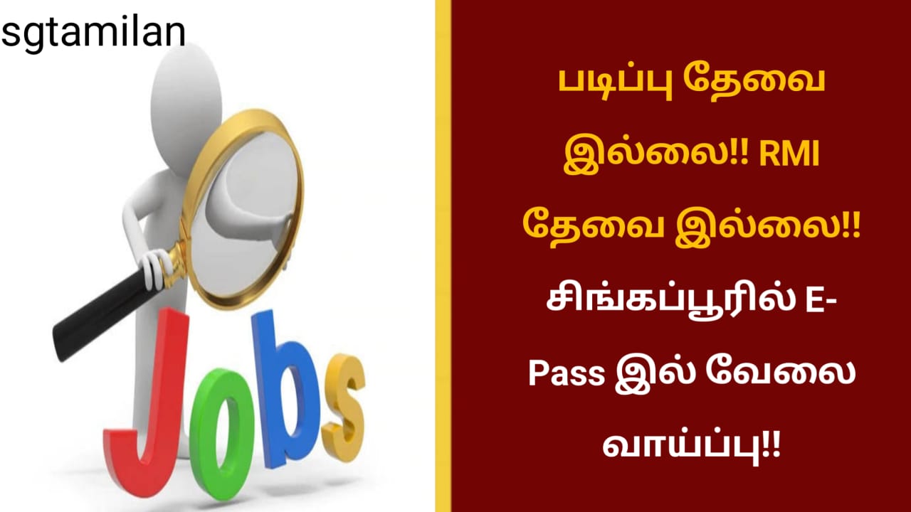 படிப்பு தேவை இல்லை!! RMI தேவை இல்லை!! சிங்கப்பூரில் E- Pass இல் வேலை வாய்ப்பு!!
