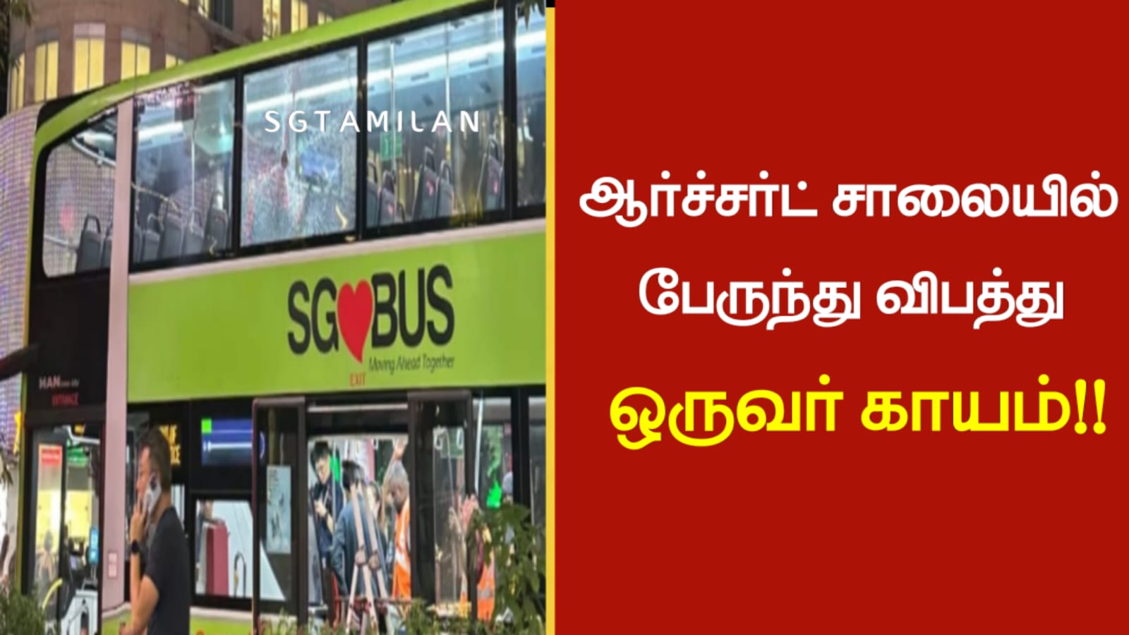 ஆர்ச்சர்ட் சாலையில் பேருந்து விபத்து ஒருவர் காயம்!!
