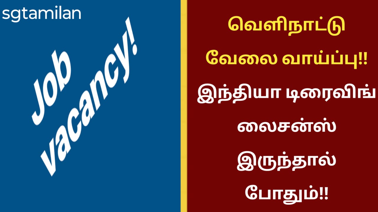 வெளிநாட்டு வேலை வாய்ப்பு!! இந்தியா டிரைவிங் லைசன்ஸ் இருந்தால் போதும்!!