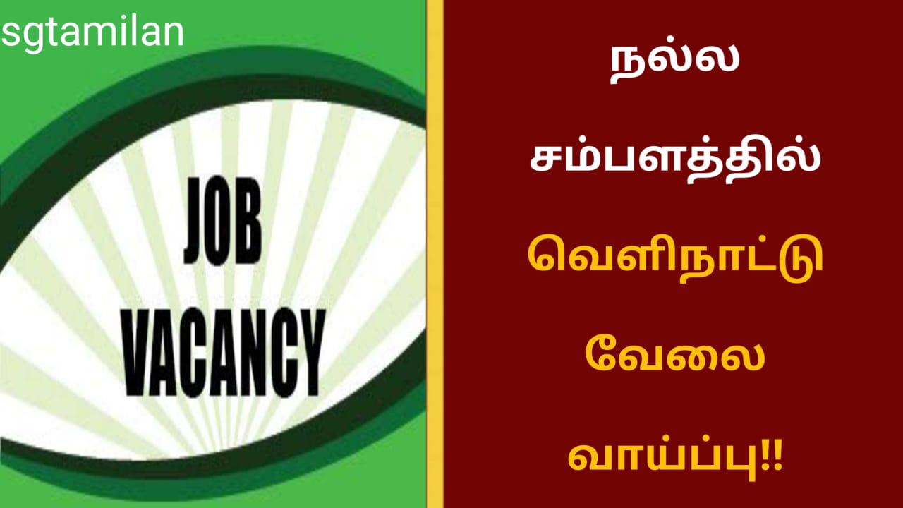 நல்ல சம்பளத்தில் வெளிநாட்டு வேலை வாய்ப்பு!!