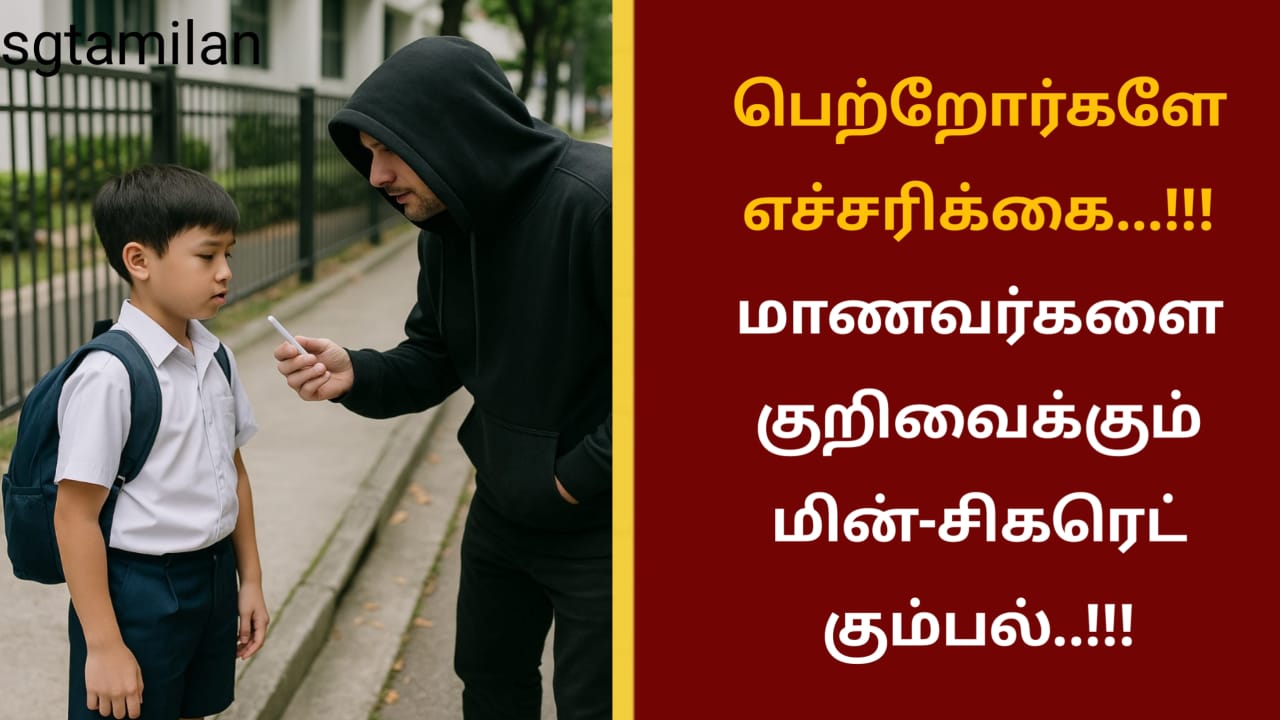 பெற்றோர்களே எச்சரிக்கை…!!! மாணவர்களை குறிவைக்கும் மின்-சிகரெட் கும்பல்..!!!