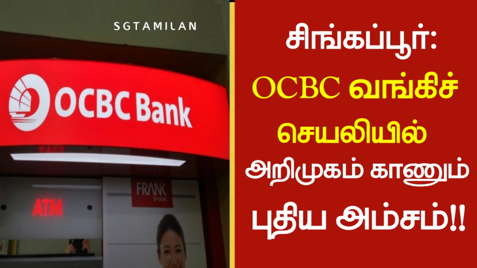 OCBC வங்கிச் செயலியில் அறிமுகம் காணும் புதிய அம்சம்…!!!