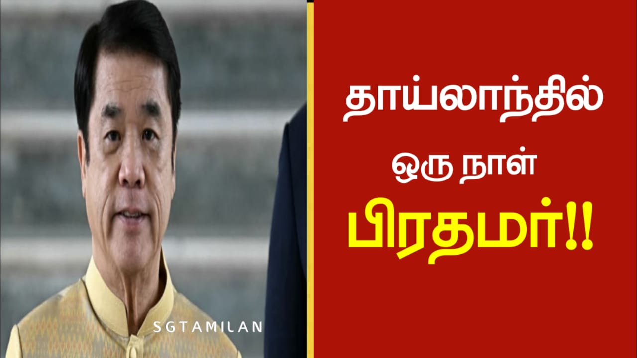 தாய்லாந்தில் ஒரு நாள் பிரதமர்!!