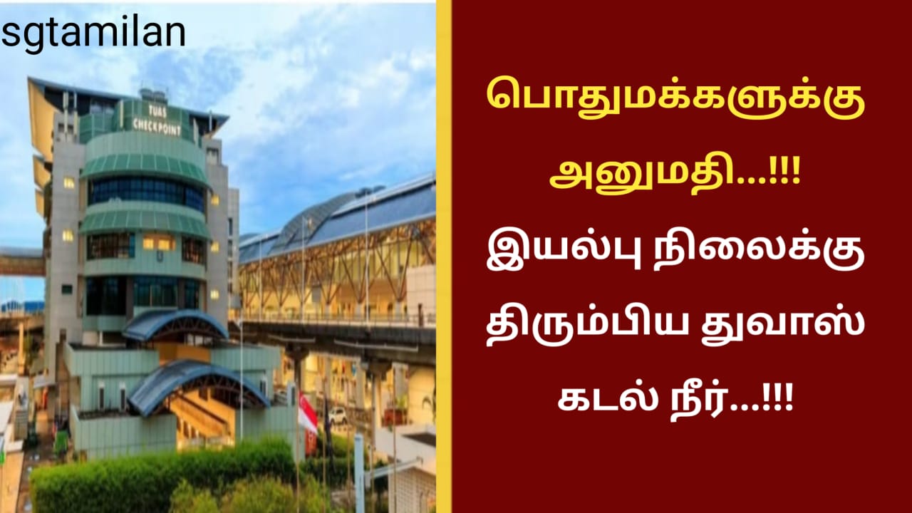 பொதுமக்களுக்கு அனுமதி…!!!இயல்பு நிலைக்கு திரும்பிய துவாஸ் கடல் நீர்…!!!