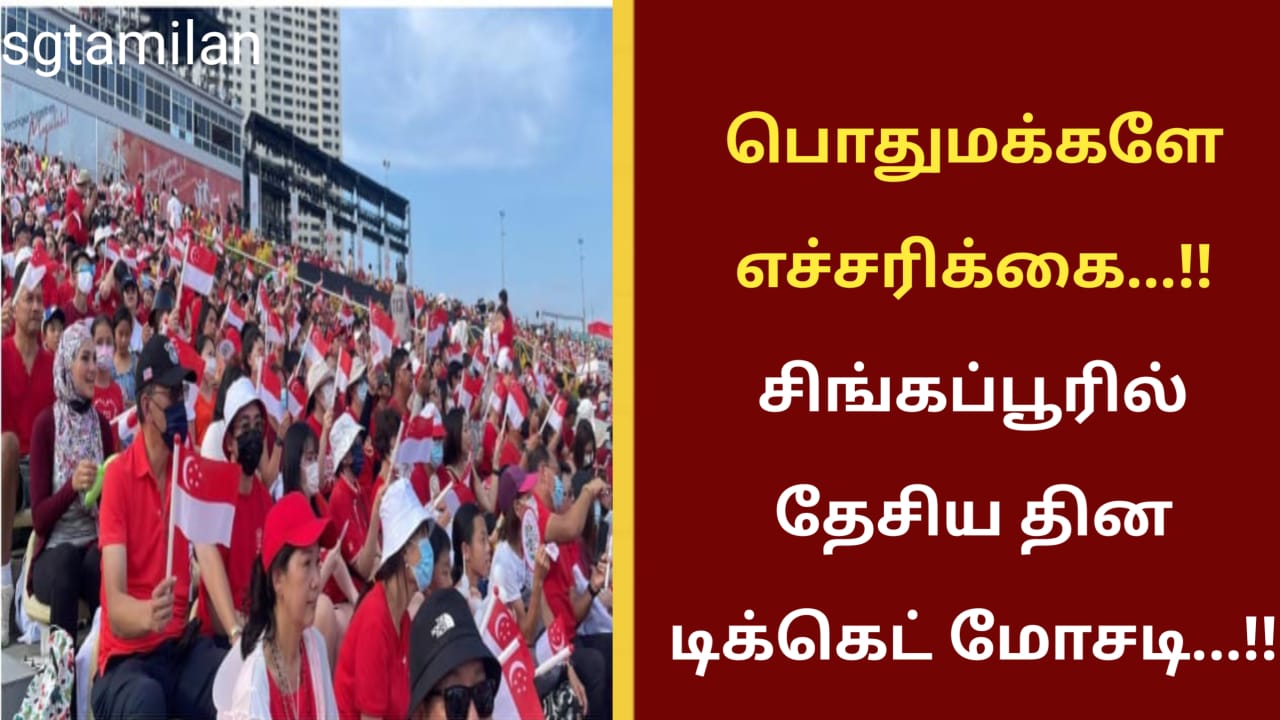 பொதுமக்களே எச்சரிக்கை…!!சிங்கப்பூரில் தேசிய தின டிக்கெட் மோசடி…!!