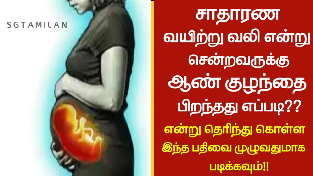 சாதாரண வயிற்று வலி என்று சென்றவருக்கு ஆண் குழந்தை பிறந்தது எப்படி என்று தெரிந்து கொள்ள இந்த பதிவை முழுவதுமாக படிக்கவும்!