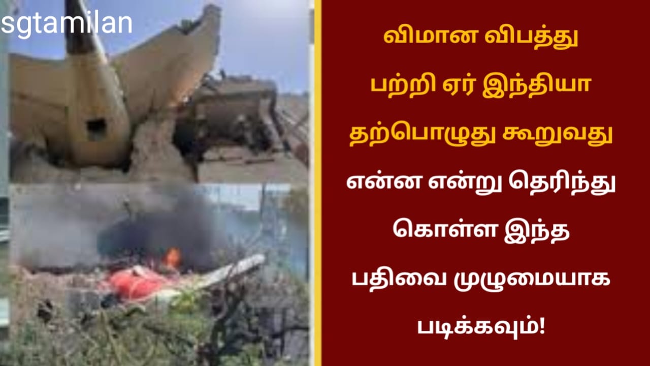 விமான விபத்து பற்றி ஏர் இந்தியா தற்பொழுது கூறுவது என்ன என்று தெரிந்து கொள்ள இந்த பதிவை முழுமையாக படிக்கவும்!