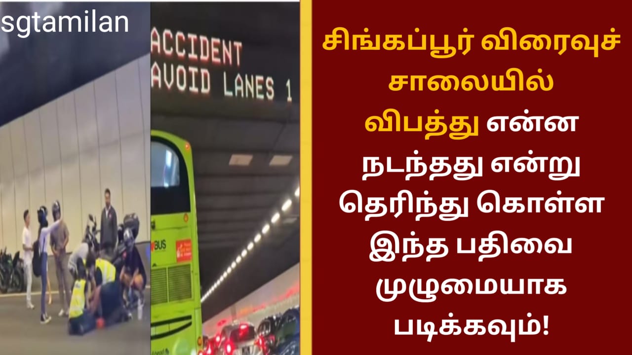 சிங்கப்பூர் விரைவுச் சாலையில் விபத்து என்ன நடந்தது என்று தெரிந்து கொள்ள இந்த பதிவை முழுமையாக படிக்கவும்!