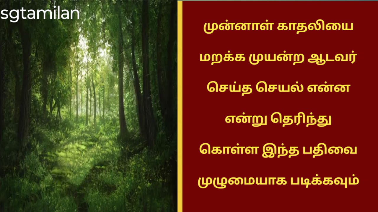 முன்னாள் காதலியை மறக்க முயன்ற ஆடவர் செய்த செயல் என்ன என்று தெரிந்து கொள்ள இந்த பதிவை முழுமையாக படிக்கவும்.