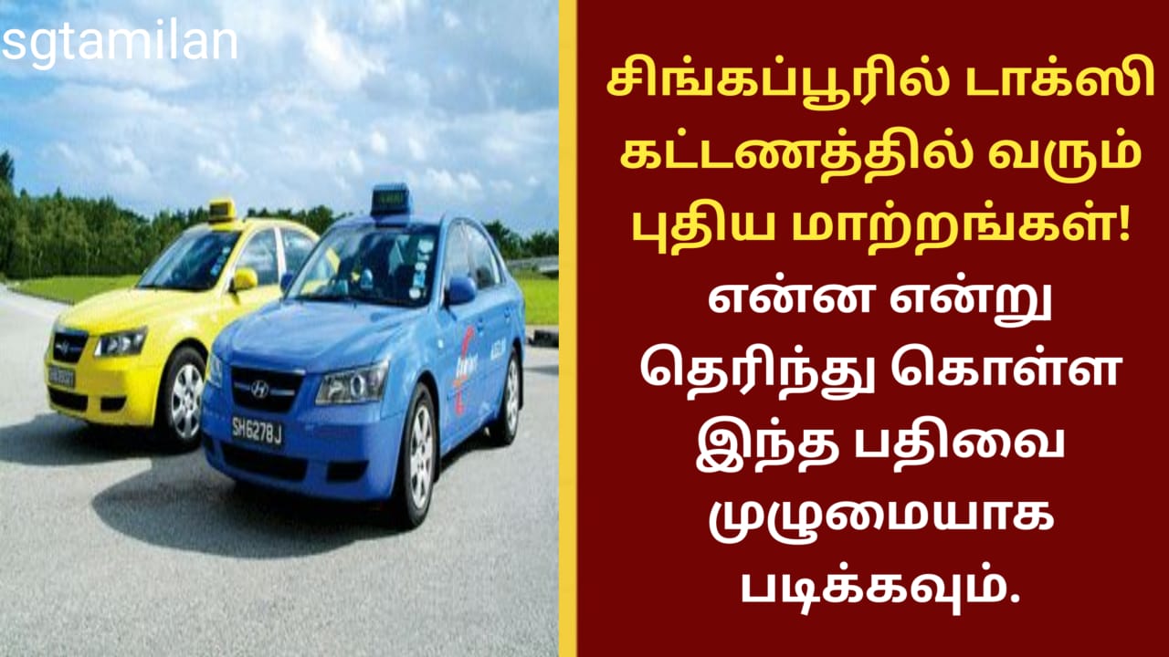 சிங்கப்பூரில் டாக்ஸி கட்டணத்தில் வரும் புதிய மாற்றங்கள்! என்ன என்று தெரிந்து கொள்ள இந்த பதிவை முழுமையாக படிக்கவும்.