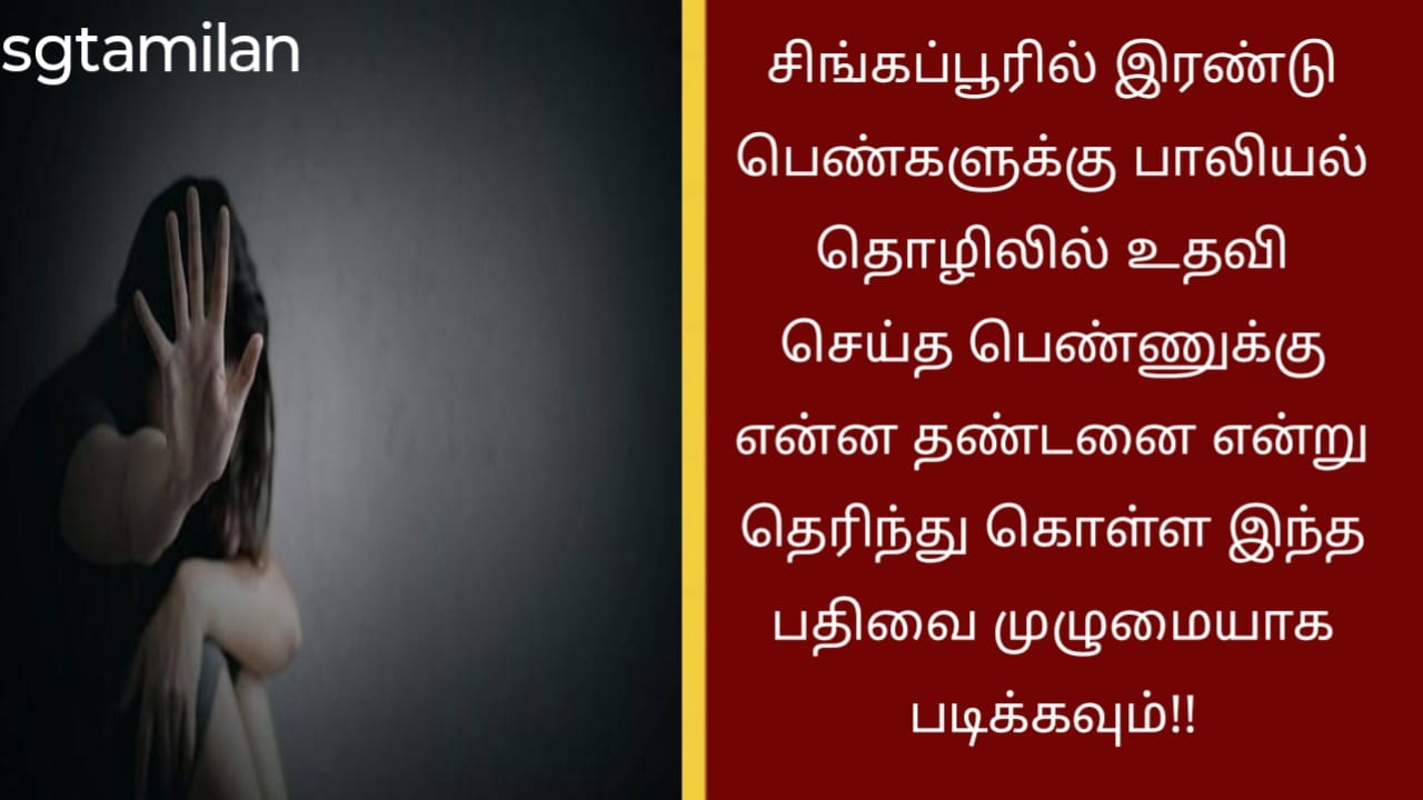 சிங்கப்பூரில் இரண்டு பெண்களுக்கு பாலியல் தொழிலில் உதவி செய்த பெண்ணுக்கு என்ன தண்டனை என்று தெரிந்து கொள்ள இந்த பதிவை முழுமையாக படிக்கவும்!!