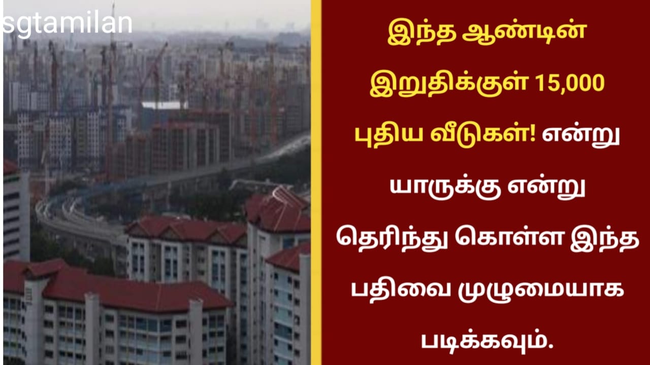 இந்த ஆண்டின் இறுதிக்குள் 15,000 புதிய வீடுகள்! யாருக்கு என்று தெரிந்து கொள்ள இந்த பதிவை முழுமையாக படிக்கவும்.