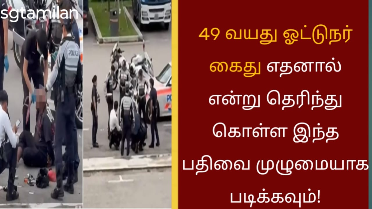 49 வயது ஓட்டுநர் கைது எதனால் என்று தெரிந்து கொள்ள இந்த பதிவை முழுமையாக படிக்கவும்!