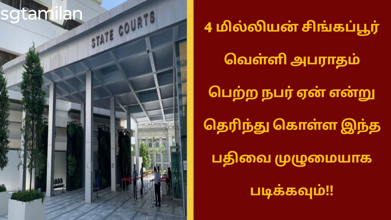 4 மில்லியன் சிங்கப்பூர் வெள்ளி அபராதம் பெற்ற நபர் ஏன் என்று தெரிந்து கொள்ள இந்த பதிவை முழுமையாக படிக்கவும்!!