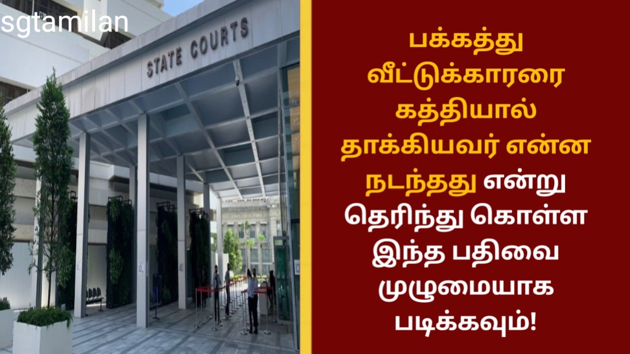 பக்கத்து வீட்டுக்காரரை கத்தியால் தாக்கியவர் என்ன நடந்தது என்று தெரிந்து கொள்ள இந்த பதிவை முழுமையாக படிக்கவும்!