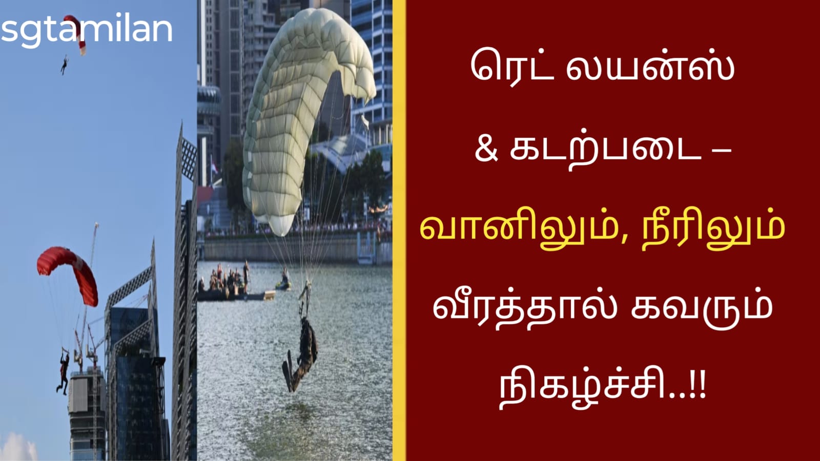 ரெட் லயன்ஸ் & கடற்படை – வானிலும், நீரிலும் வீரத்தால் கவரும் நிகழ்ச்சி..!!