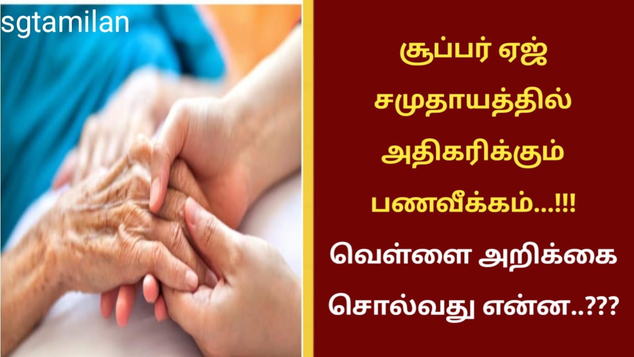 சூப்பர் ஏஜ் சமுதாயத்தில் அதிகரிக்கும் பணவீக்கம்…!!! வெள்ளை அறிக்கை சொல்வது என்ன..???