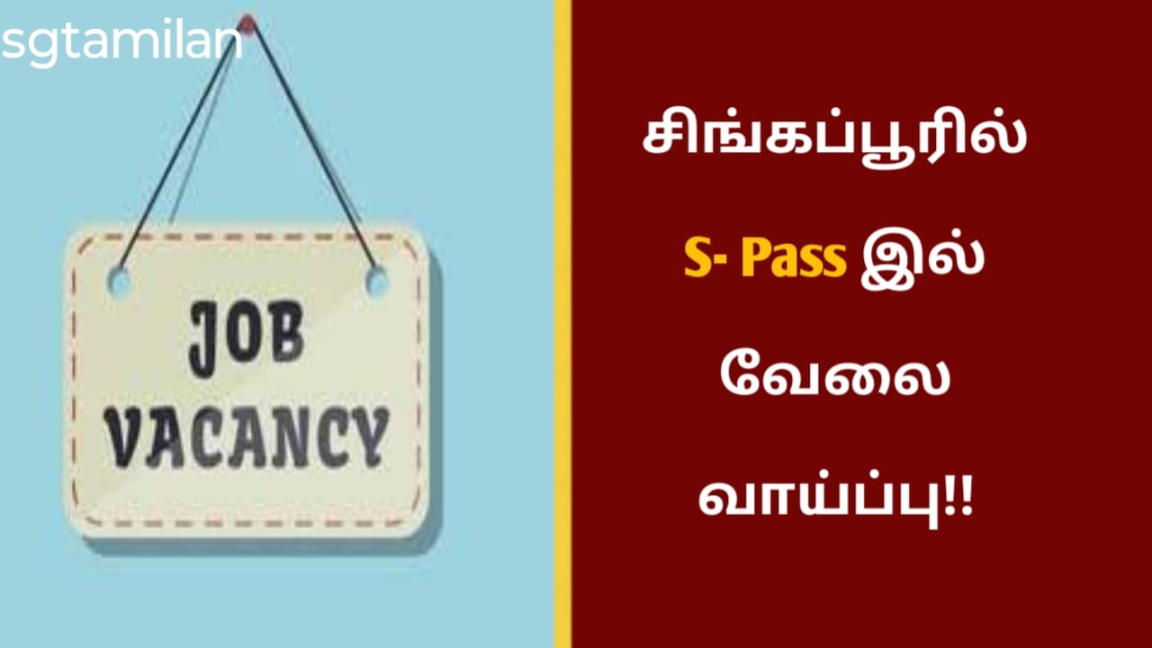 சிங்கப்பூரில் S- Pass இல் வேலை வாய்ப்பு!!