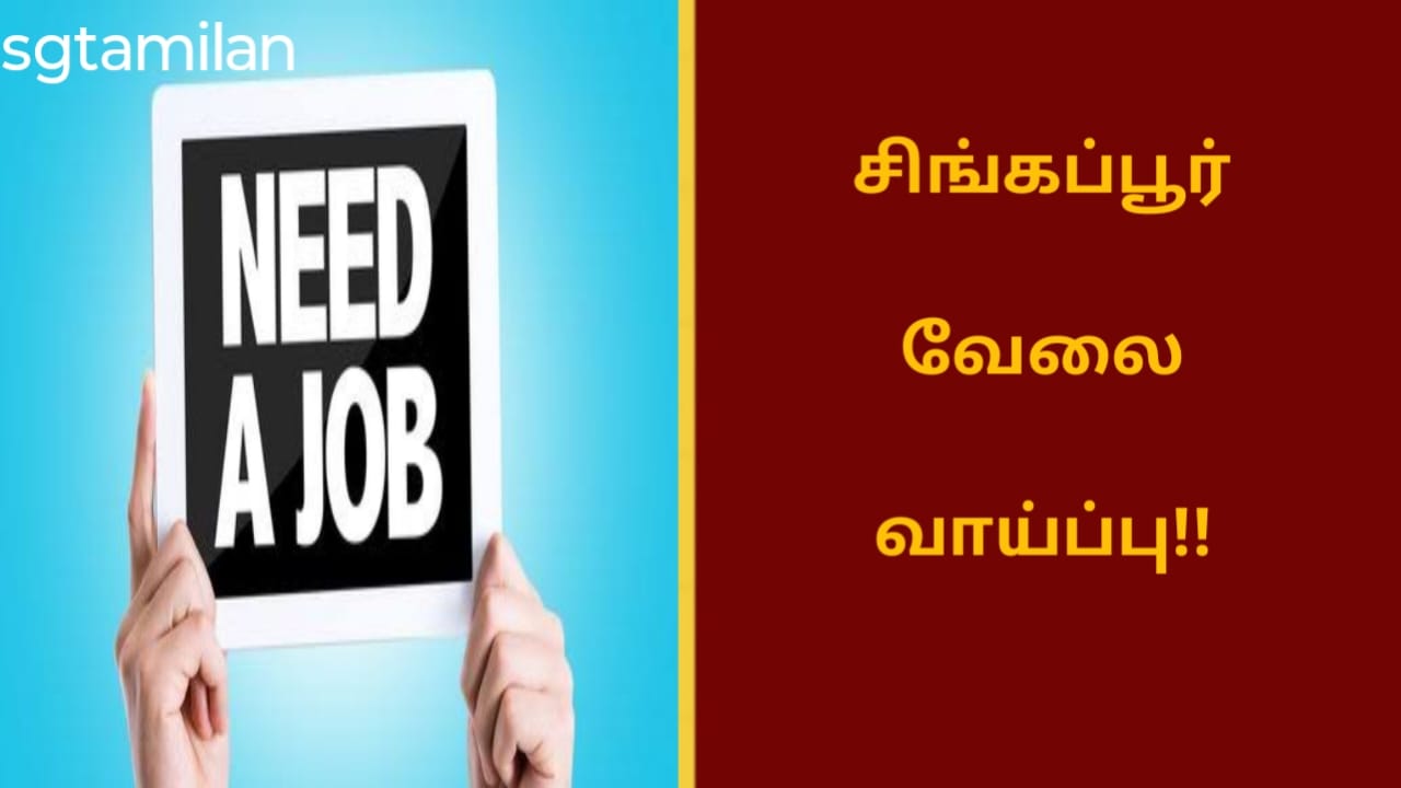 சிங்கப்பூர் வேலை வாய்ப்பு!!