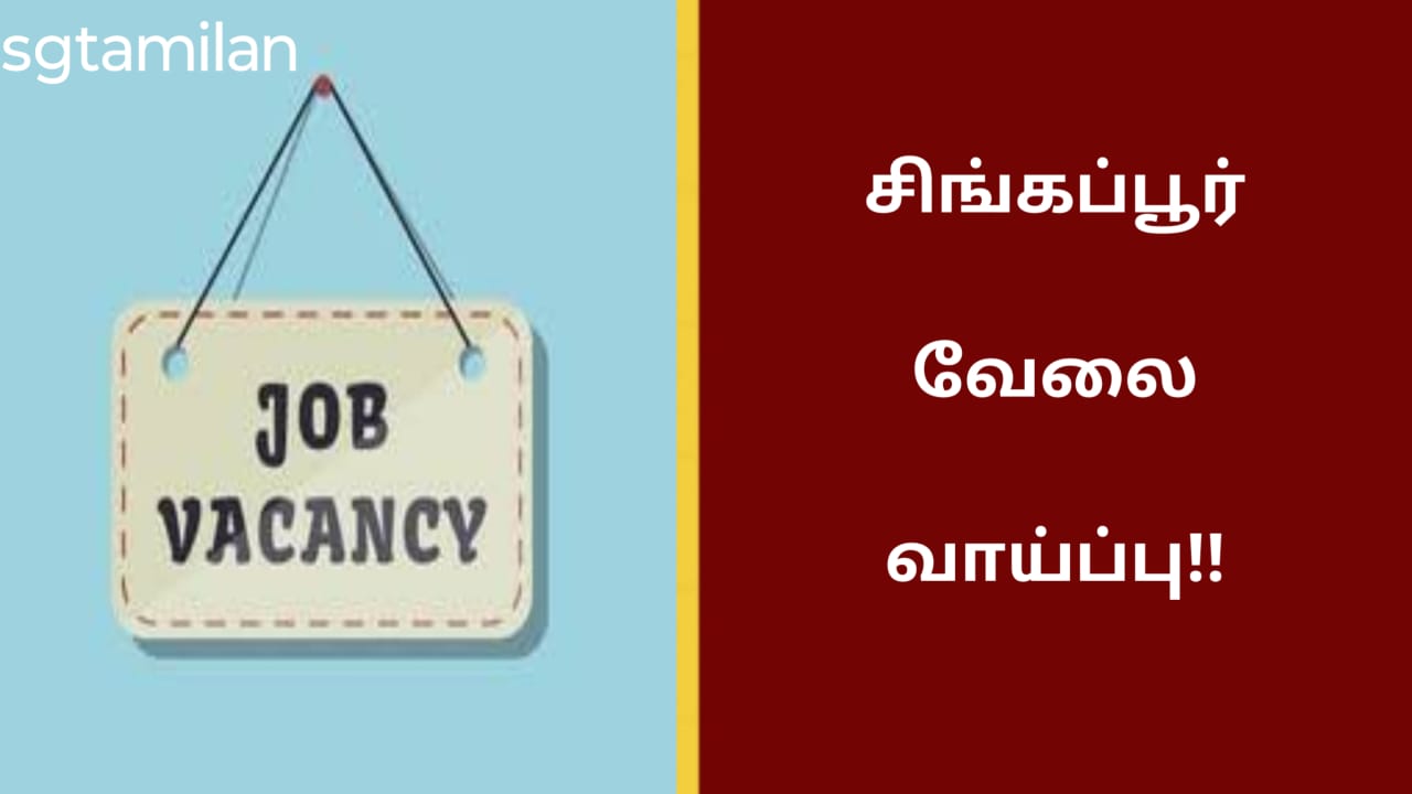 சிங்கப்பூர் வேலை வாய்ப்பு!!